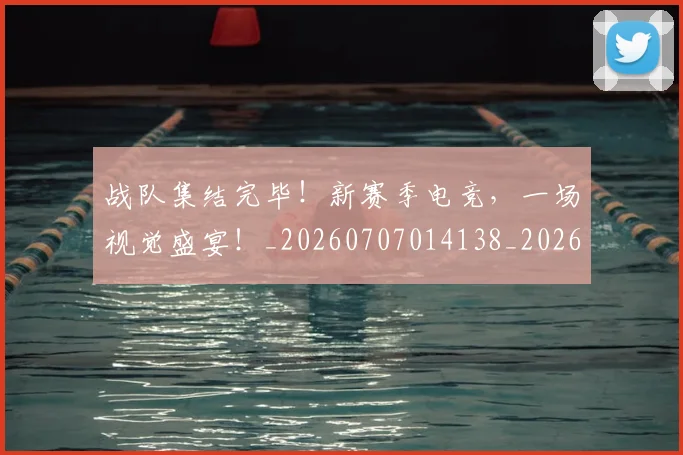 战队集结完毕!新赛季电竞,一场视觉盛宴!_20260707014138_20260723182101