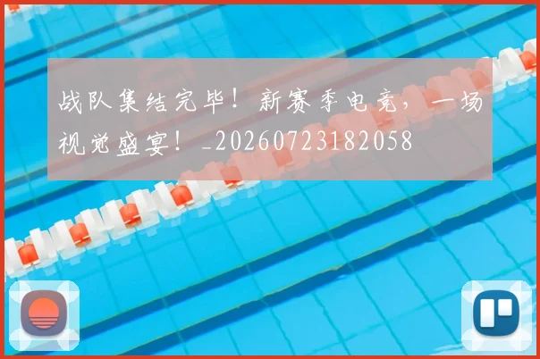 战队集结完毕!新赛季电竞,一场视觉盛宴!_20260723182058