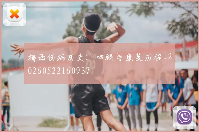 梅西伤病历史:回顾与康复历程_20260522160937