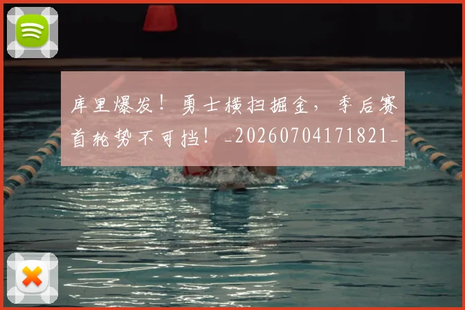 库里爆发!勇士横扫掘金,季后赛首轮势不可挡!_20260704171821_20260722155307