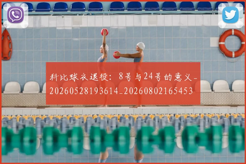 科比球衣退役:8号与24号的意义_20260528193614_20260802165453
