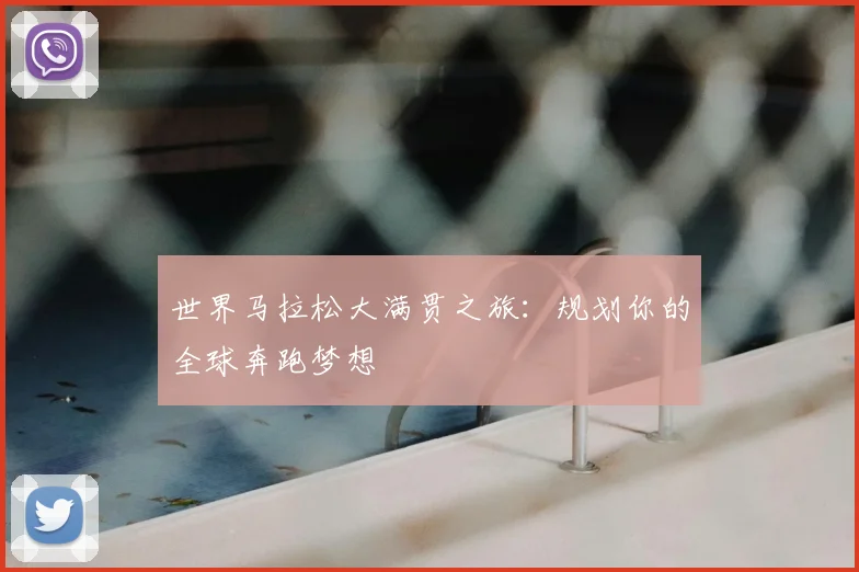 世界马拉松大满贯之旅:规划你的全球奔跑梦想