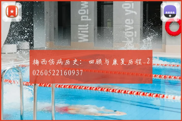 梅西伤病历史:回顾与康复历程_20260522160937