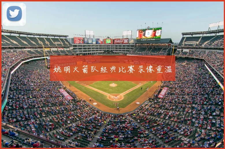 姚明火箭队经典比赛录像重温