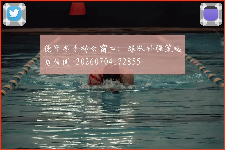 德甲冬季转会窗口：球队补强策略与传闻_20260704172855
