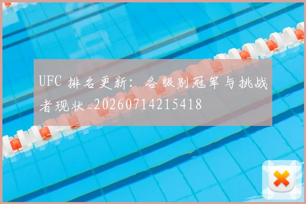 UFC 排名更新:各级别冠军与挑战者现状_20260714215418