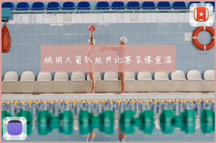 姚明火箭队经典比赛录像重温