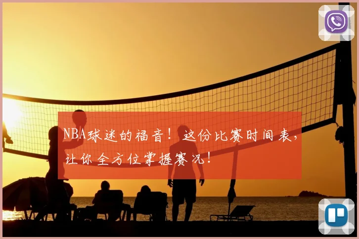 NBA球迷的福音！这份比赛时间表，让你全方位掌握赛况！