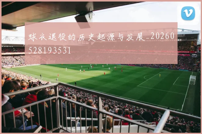 球衣退役的历史起源与发展_20260528193531