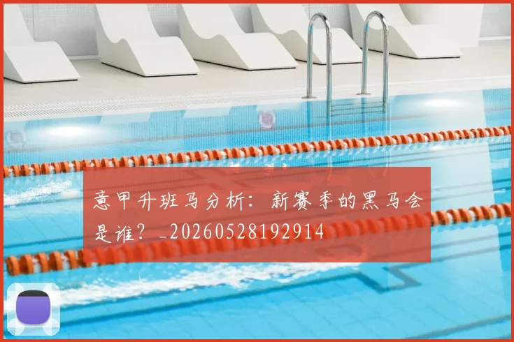 意甲升班马分析：新赛季的黑马会是谁？_20260528192914