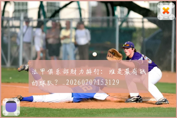 法甲俱乐部财力排行:谁是最有钱的球队?_20260707153129