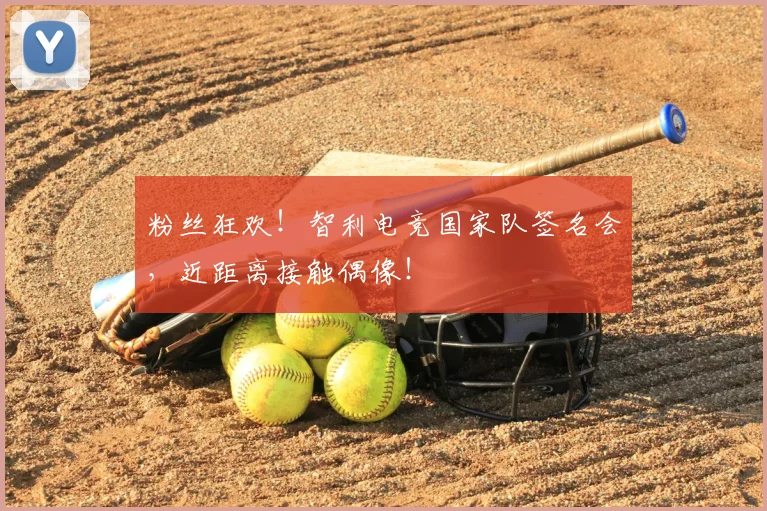 粉丝狂欢！智利电竞国家队签名会，近距离接触偶像！