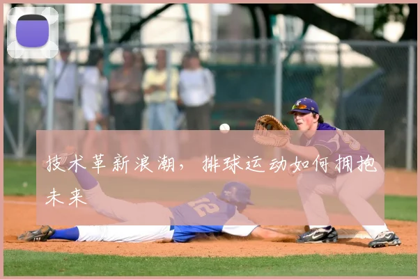 技术革新浪潮，排球运动如何拥抱未来