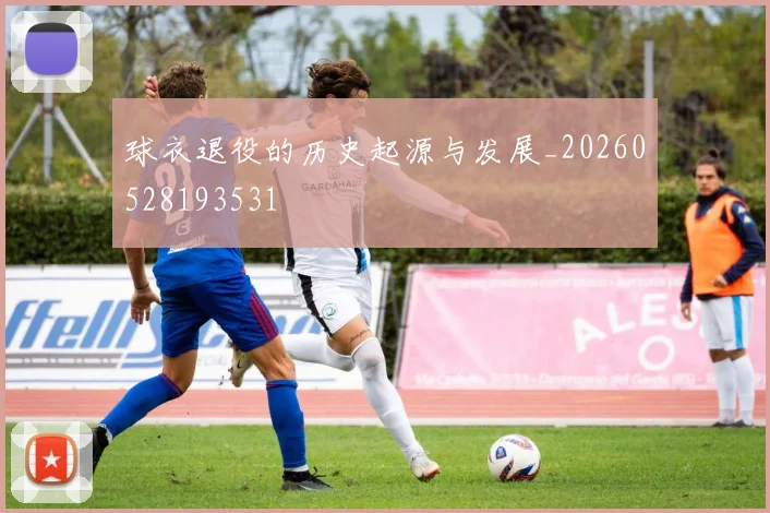 球衣退役的历史起源与发展_20260528193531