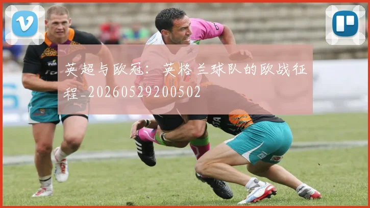 英超与欧冠:英格兰球队的欧战征程_20260529200502