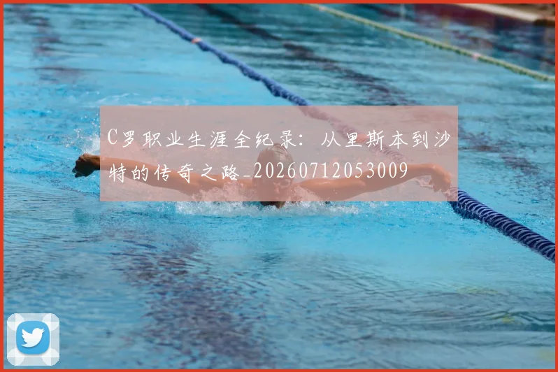 C罗职业生涯全纪录：从里斯本到沙特的传奇之路_20260712053009