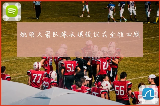姚明火箭队球衣退役仪式全程回顾