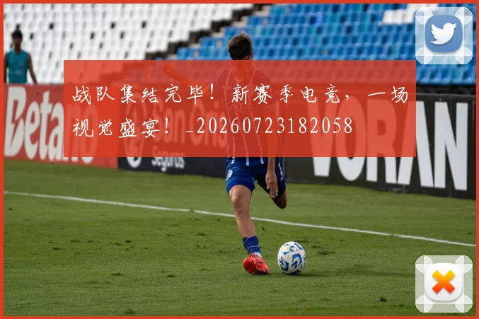 战队集结完毕!新赛季电竞,一场视觉盛宴!_20260723182058