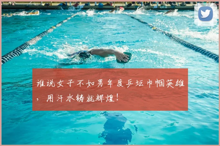谁说女子不如男年度乒坛巾帼英雄,用汗水铸就辉煌!